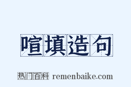 喧填造句是什么意思的图片